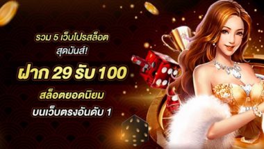 รวม 5 เว็บโปรสล็อต สุดมันส์! ฝาก29รับ100 สล็อตยอดนิยม บนเว็บตรงอันดับ 1