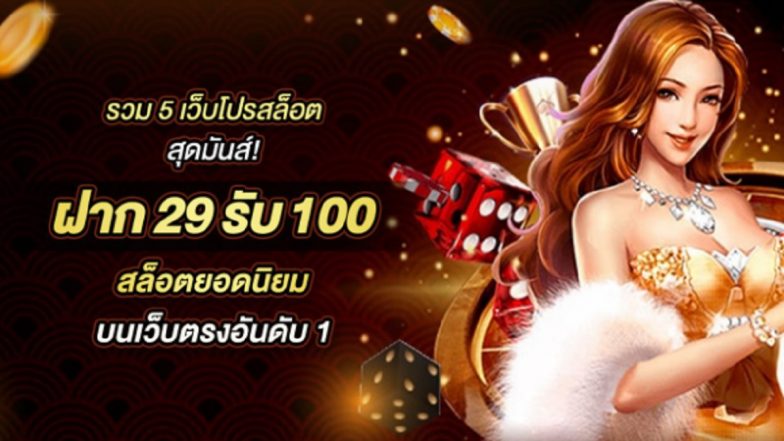 รวม 5 เว็บโปรสล็อต สุดมันส์! ฝาก29รับ100 สล็อตยอดนิยม บนเว็บตรงอันดับ 1