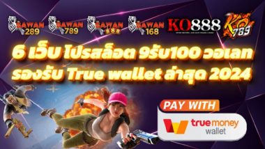 6 เว็บ โปรสล็อต 9รับ100 วอเลท รองรับ True Wallet ล่าสุด 2024