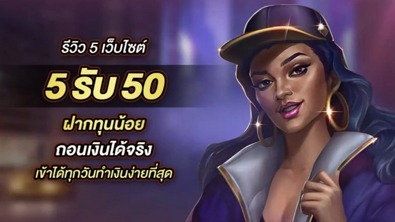 รีวิว 5 เว็บไซต์ 5รับ50 ฝากทุนน้อย ถอนเงินได้จริง เข้าได้ทุกวันทำเงินง่ายที่สุด