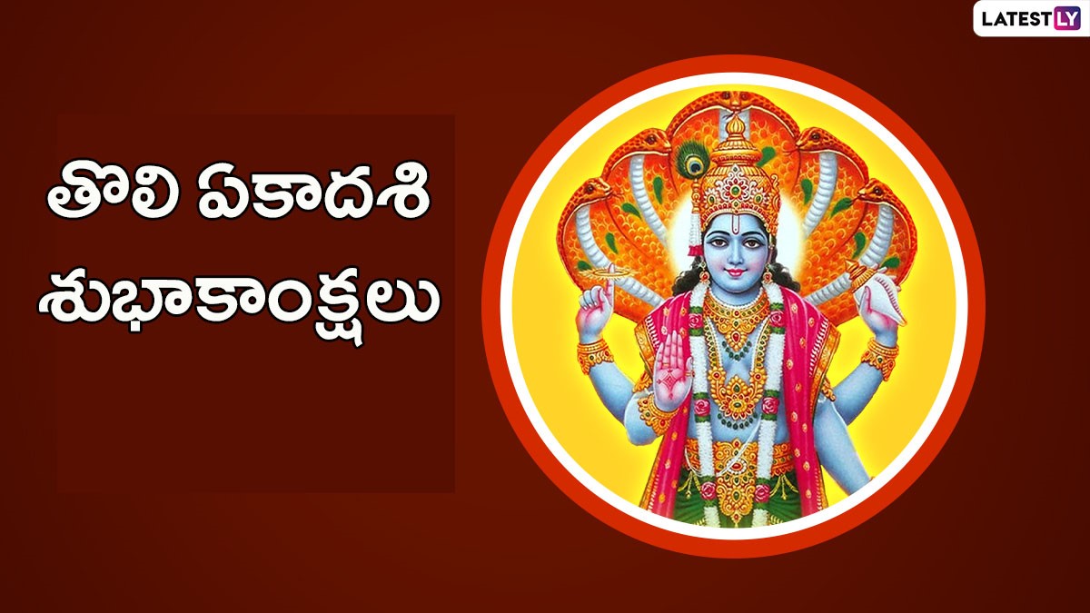 Tholi Ekadashi 2024 Wishes in Telugu Wish Happy Toli Ekadashi With HD