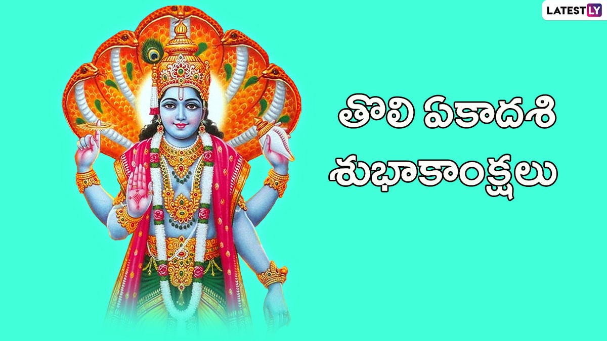 Tholi Ekadashi 2024 Wishes in Telugu Wish Happy Toli Ekadashi With HD