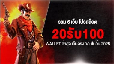 รวม 6 เว็บ โปรสล็อต 20รับ100 Wallet ล่าสุด เว็บตรง ถอนไม่อั้น 2026