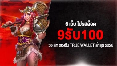 6 เว็บ โปรสล็อต 9รับ100 วอเลท รองรับ True Wallet ล่าสุด 2026