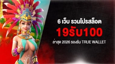 6 เว็บ รวมโปรสล็อต 19รับ100 ล่าสุด 2026 รองรับ True Wallet
