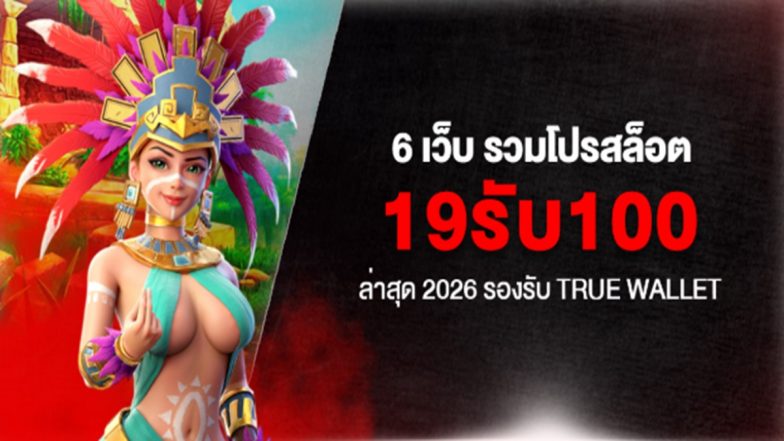 6 เว็บ รวมโปรสล็อต 19รับ100 ล่าสุด 2026 รองรับ True Wallet