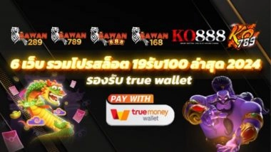 6 เว็บ รวมโปรสล็อต 19รับ100 ล่าสุด 2024 รองรับ true wallet