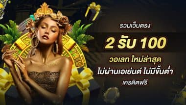 รวมเว็บตรง 2รับ100 วอเลท ใหม่ล่าสุด ไม่ผ่านเอเย่นต์ ฝาก-ถอน ไม่มีขั้นต่ำ เครดิตฟรี