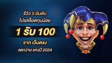 รีวิว 5 อันดับ โปรสล็อตทุนน้อย 1รับ100 จาก เว็บตรง แตกง่าย แห่งปี 2024