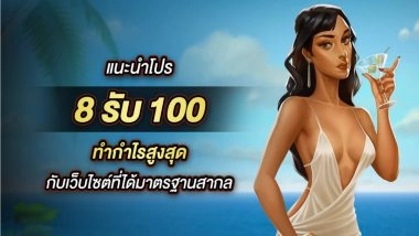 รีวิว 5 เว็บไซต์ รับโปร 8รับ100 ทำกำไรสูงสุด กับเว็บไซต์ที่ได้มาตรฐานสากล