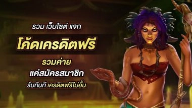 รวม เว็บไซต์ แจก โค้ดเครดิตฟรี รวมค่าย แค่สมัครสมาชิก รับทันที เครดิตฟรีไม่อั้น