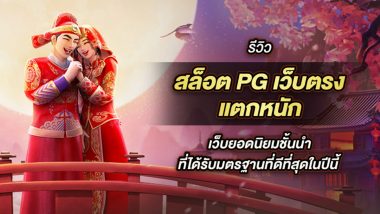 รีวิว สล็อต pg เว็บตรง แตกหนัก เว็บยอดนิยมชั้นนำที่ได้รับมตรฐานที่ดีที่สุดในปีนี้