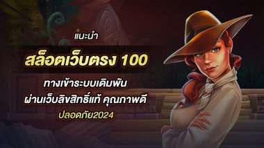 5อันดับ สล็อตเว็บตรง 100 ทางเข้าระบบเดิมพันผ่านเว็บลิขสิทธิ์แท้ คุณภาพดี ปลอดภัย2024