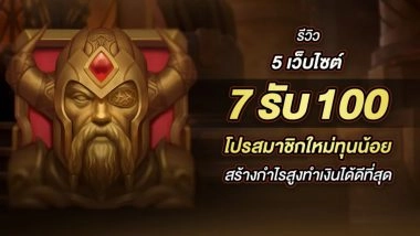 รีวิว 5 เว็บไซต์ 7รับ100 โปรสมาชิกใหม่ทุนน้อย สร้างกำไรสูงทำเงินได้ดีที่สุด