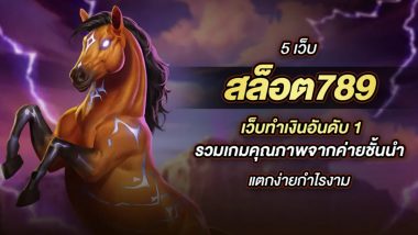 5 เว็บสล็อต789 เว็บทำเงินอันดับ 1 รวมเกมคุณภาพจากค่ายชั้นนำ แตกง่ายกำไรงาม