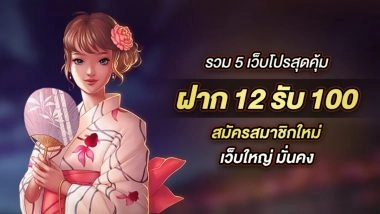 รวม 5 เว็บโปรสุดคุ้ม 12รับ100 สมัครสมาชิกใหม่  รับฟรีทันที ไม่จำกัด