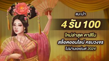 รวมเว็บตรง 4รับ100 ใหม่ล่าสุด คาสิโน สล็อตออนไลน์ ครบวงจร ฝาก-ถอน ไม่อั้น ไม่ผ่านเอเย่นต์ 2024