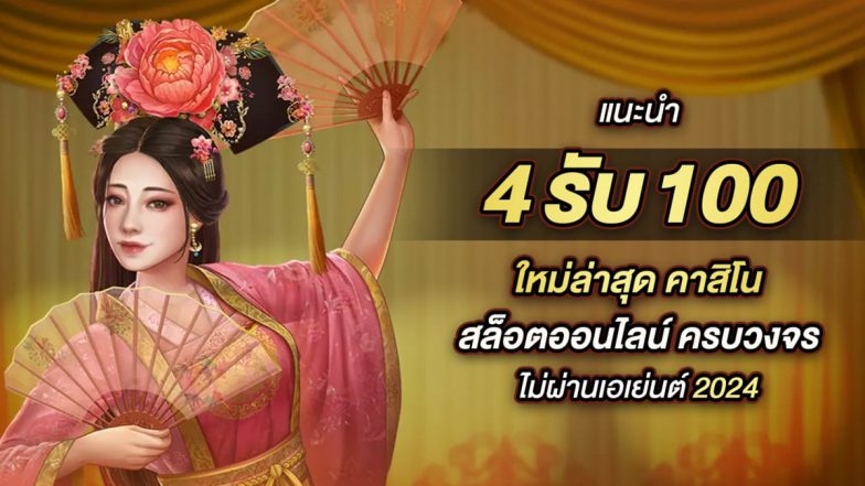 รวมเว็บตรง 4รับ100 ใหม่ล่าสุด คาสิโน สล็อตออนไลน์ ครบวงจร ฝาก-ถอน ไม่อั้น ไม่ผ่านเอเย่นต์ 2024