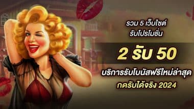 รวม 5 เว็บไซต์รับโปรโมชั่น 2รับ50 บริการรับโบนัสฟรีใหม่ล่าสุด กดรับได้จริง 2024