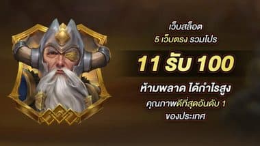 เว็บสล็อต 5 เว็บตรง รวมโปร 11รับ100 ห้ามพลาด ได้กำไรสูง คุณภาพดีที่สุดอันดับ 1 ของประเทศ