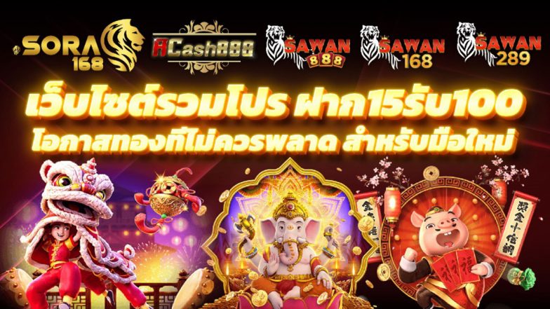 5 อันดับ เว็บไซต์รวมโปร ฝาก15รับ100 โอกาสทองที่ไม่ควรพลาด สำหรับมือใหม่