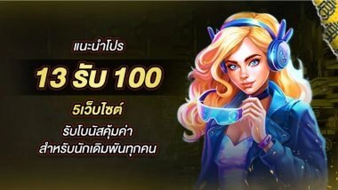 13รับ100 กับ 5 เว็บไซต์ รับโบนัสคุ้มค่าสำหรับนักเดิมพันทุกคน