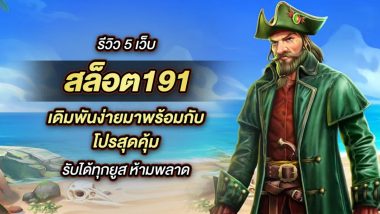 รีวิว 5 เว็บ สล็อต191 เดิมพันง่ายมาพร้อมกับโปรสุดคุ้ม รับได้ทุกยูส ห้ามพลาด