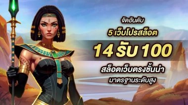 จัดอันดับ 5 เว็บโปรสล็อต 14รับ100 สล็อตเว็บตรงชั้นนำ มาตรฐานระดับสูง