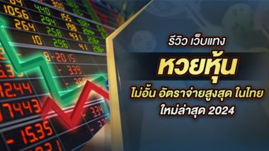 รีวิว เว็บแทง หวยหุ้น ไม่อั้น อัตราจ่ายสูงสุด ในไทย ใหม่ล่าสุด 2024