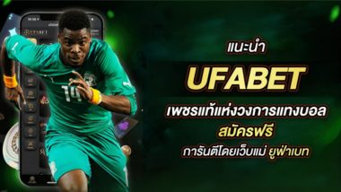 UFABET เพชรแท้แห่งวงการแทงบอล สมัครฟรี การันตีโดยเว็บแม่ ยูฟ่าเบท