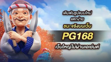 5 อันดับ PG168 เดิมพันรูปแบบใหม่ แตกง่าย ชนะจริงบนเว็บ ใหญ่ไม่ผ่านเอเย่นต์