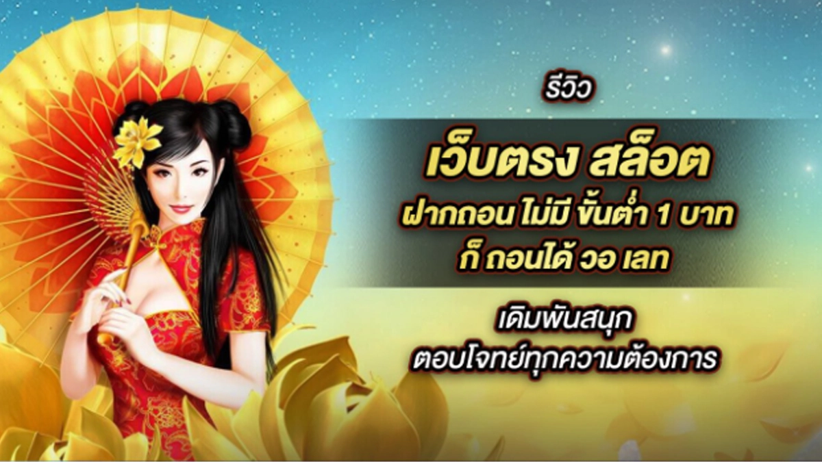 รวม 5 เว็บไซต์ เว็บตรง สล็อต ฝากถอน ไม่มี ขั้นต่ำ 1 บาท ก็ ถอนได้ วอ เลท