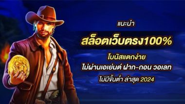 จัดอันดับ สล็อตเว็บตรง100% โบนัสแตกง่าย ไม่ผ่านเอเย่นต์ ฝาก-ถอน วอเลท ไม่มีขั้นต่ำ ล่าสุด 2024