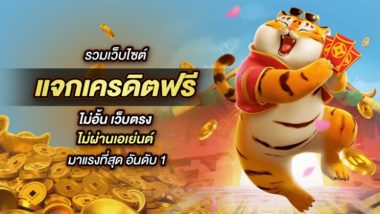 รวมเว็บไซต์ แจกเครดิตฟรี ไม่อั้น เว็บตรง ไม่ผ่านเอเย่นต์ มาแรงที่สุด อัรดับ 1