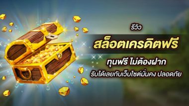 รวม 5 เว็บไซต์ กับบริการ สล็อตเครดิตฟรี ทุนฟรี ไม่ต้องฝาก รับได้เลยกับเว็บไซต์มั่นคง ปลอดภัย