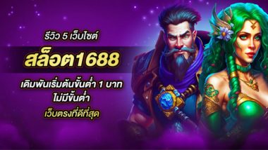 รีวิว 5 เว็บไซต์ สล็อต1688 เดิมพันเริ่มต้นขั้นต่ำ 1 บาท ไม่มีขั้นต่ำ เว็บตรงที่ดีที่สุด