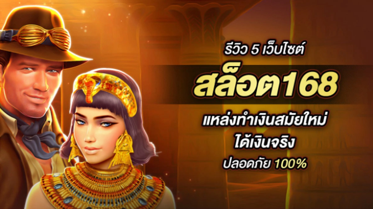 รีวิว 5 เว็บไซต์ สล็อต168 แหล่งทำเงินสมัยใหม่ ได้เงินจริง ปลอดภัย 100%