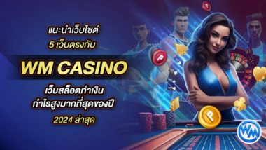 แนะนำเว็บไซต์ 5 เว็บตรงกับ WM Casino เว็บสล็อตทำเงิน กำไรสูงมากที่สุดของปี 2024ล่าสุด