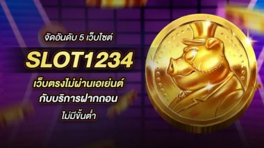 5 อันดับ SLOT1234 เว็บตรง ใหม่ล่าสุด 2024 แตกง่าย จ่ายจริง โบนัสเพียบ