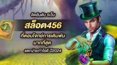 จัดอันดับ 5 เว็บ สล็อต456 ที่ตอบโจทย์การเดิมพันมากที่สุด แตกง่ายกำไรดี ปี2024