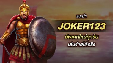 รีวิว 5เว็บเกมสล็อตใหม่ล่าสุด บน Joker123 อัพเดทใหม่ทุกวัน เล่นง่ายได้จริง