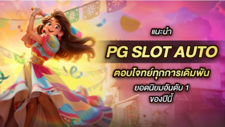 5 อันดับ เว็บสล็อต PG SLOT AUTO ตอบโจทย์ทุกการเดิมพัน ยอดนิยมอันดับ 1 ของปี 2026