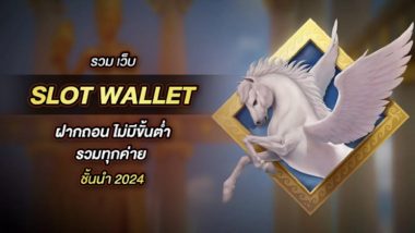 5 อันดับ เว็บไซต์ Slot Wallet ฝากถอน ไม่มีขั้นต่ำ รวมทุกค่าย ชั้นนำ 2024