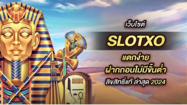 รวม 5 เว็บไซต์ SlotXO แตกง่าย ฝากถอนไม่มีขั้นต่ำ ลิขสิทธิ์แท้ ล่าสุด 2024