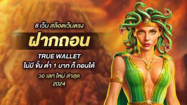 8 เว็บ สล็อตเว็บตรง ฝากถอน True Wallet ไม่มี ขั้น ต่ํา 1 บาท ก็ ถอนได้ วอ เลท ใหม่ ล่าสุด 2024