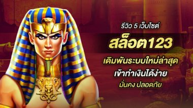 รีวิว 5 เว็บไซต์ สล็อต123 เดิมพันระบบใหม่ล่าสุด เข้าทำเงินได้ง่าย มั่นคง ปลอดภัย