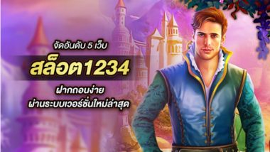 จัดอันดับ 5 เว็บ สล็อต1234 ฝากถอนง่ายผ่านระบบเวอร์ชั่นใหม่ล่าสุด