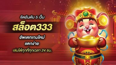 จัดอันดับ 5 เว็บ สล็อต333 อัพเดทเกมใหม่ แตกง่าย เล่นได้ทุกที่ทุกเวลา 24 ชม.