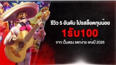 รีวิว 5 อันดับ โปรสล็อตทุนน้อย 1รับ100 จาก เว็บตรง แตกง่าย แห่งปี 2026