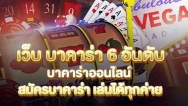 เว็บบาคาร่า 6 อันดับ บาคาร่าออนไลน์ สมัครบาคาร่าตรง เล่นได้ทุกค่าย